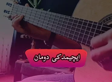 آموزش ملودی آهنگ ایچیمدکی دومان ایلیاس + تبلچر و بک ترک ( Ilyas Yalcintas Icimdeki Duman )