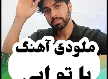 آموزش ملودی آهنگ با تو ابی | بک ترک و تبلچر