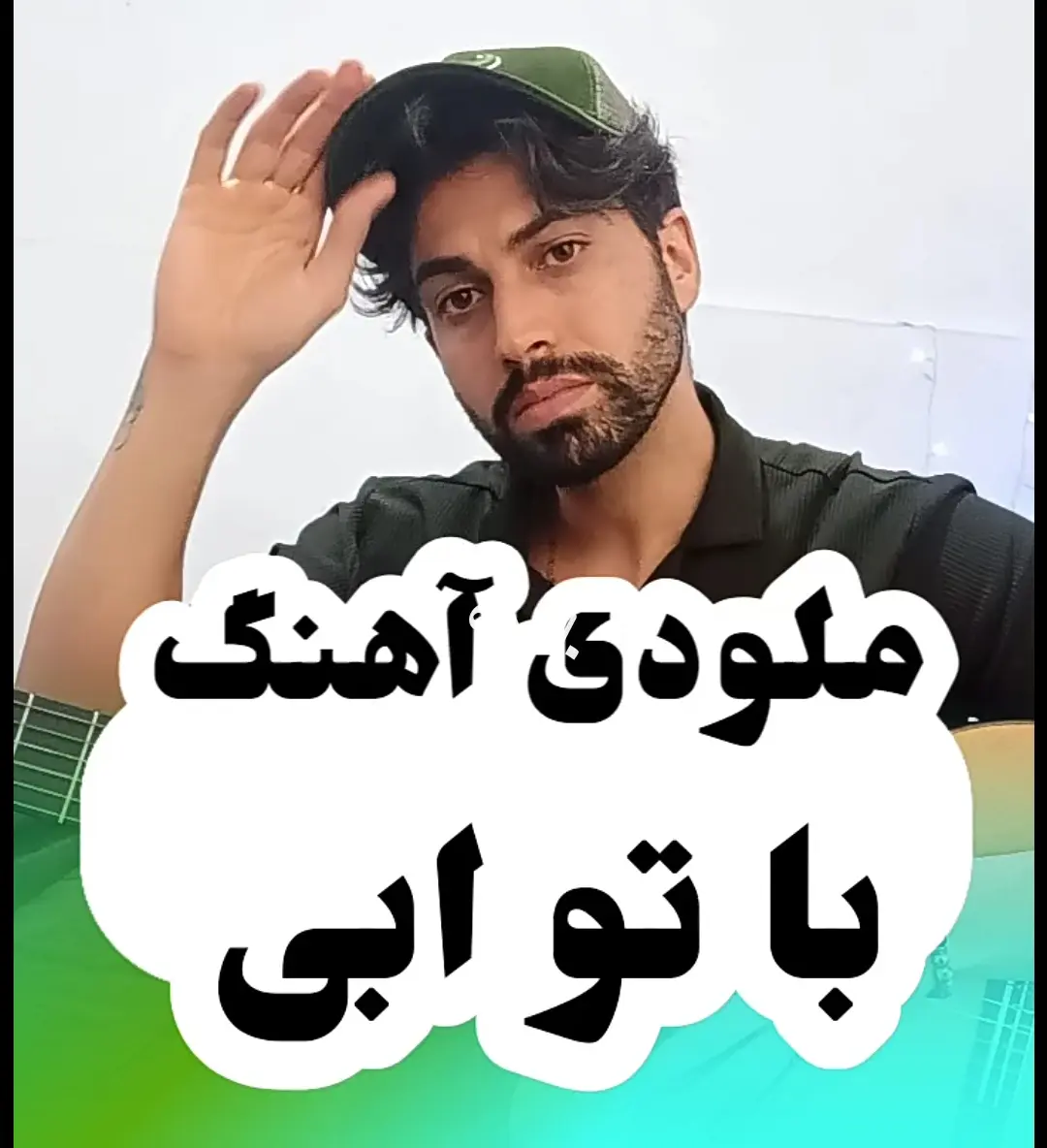 آموزش ملودی آهنگ با تو ابی | بک ترک و تبلچر