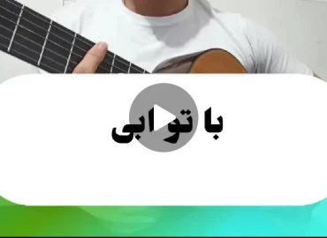 آموزش آهنگ با تو ابی + ریتم و آکورد ها