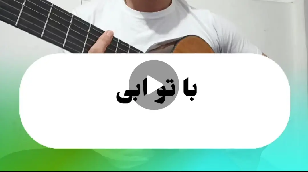 آموزش آهنگ با تو ابی + ریتم و آکورد ها