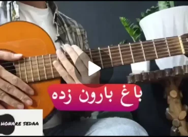 آموزش آهنگ باغ بارون زده سیاوش قمیشی + ریتم و آکورد ها | آرپژ