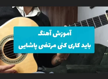 آموزش ملودی آهنگ باید کاری کنی آروم بگیرم مرتضی پاشایی + تبلچر