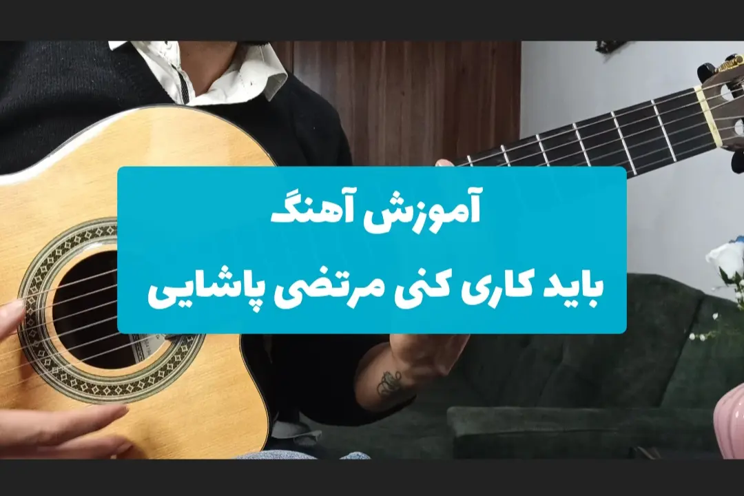 آموزش ملودی آهنگ باید کاری کنی آروم بگیرم مرتضی پاشایی + تبلچر