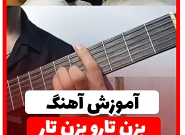 آموزش آهنگ بزن تار هایده | ریتم و آکورد ها