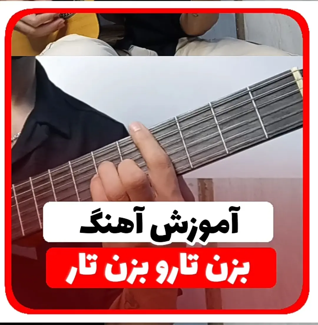 آموزش آهنگ بزن تار هایده | ریتم و آکورد ها