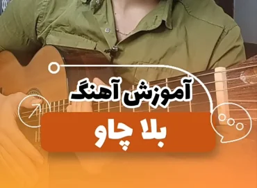 آموزش آهنگ بلاچاو سارن + ریتم و آکورد ها