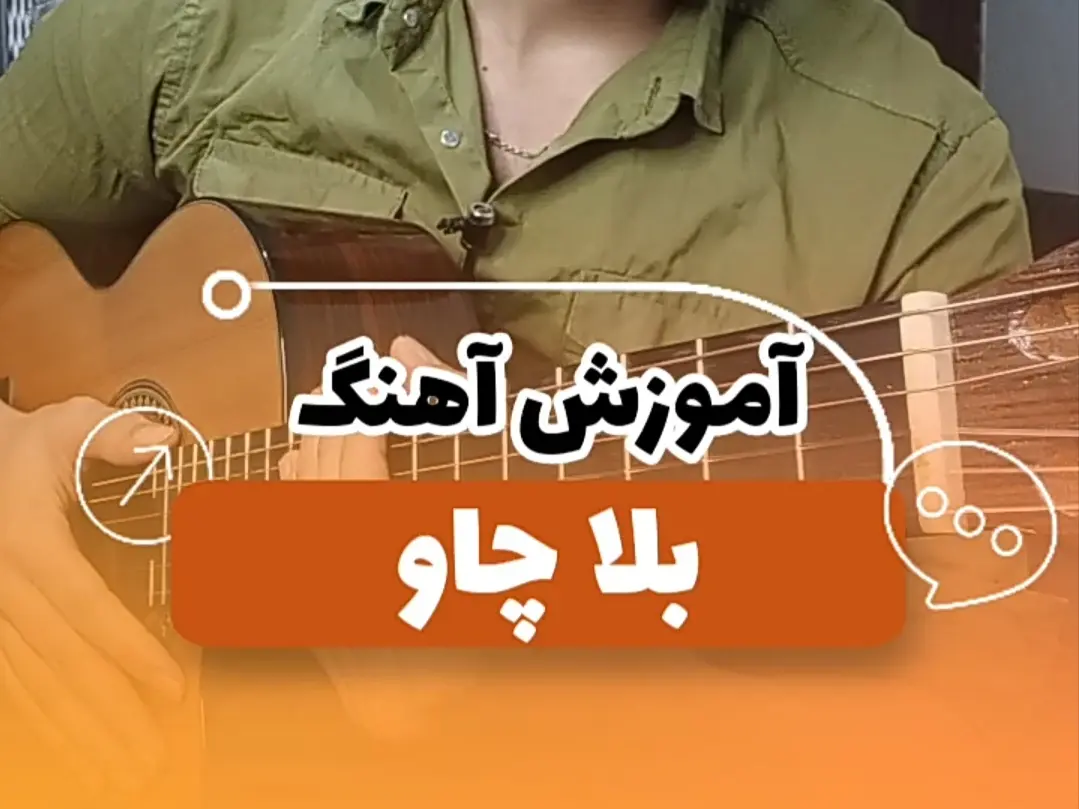آموزش آهنگ بلاچاو سارن + ریتم و آکورد ها