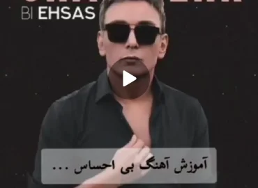 آموزش آهنگ بی احساس شادمهر + ریتم و آکوردها