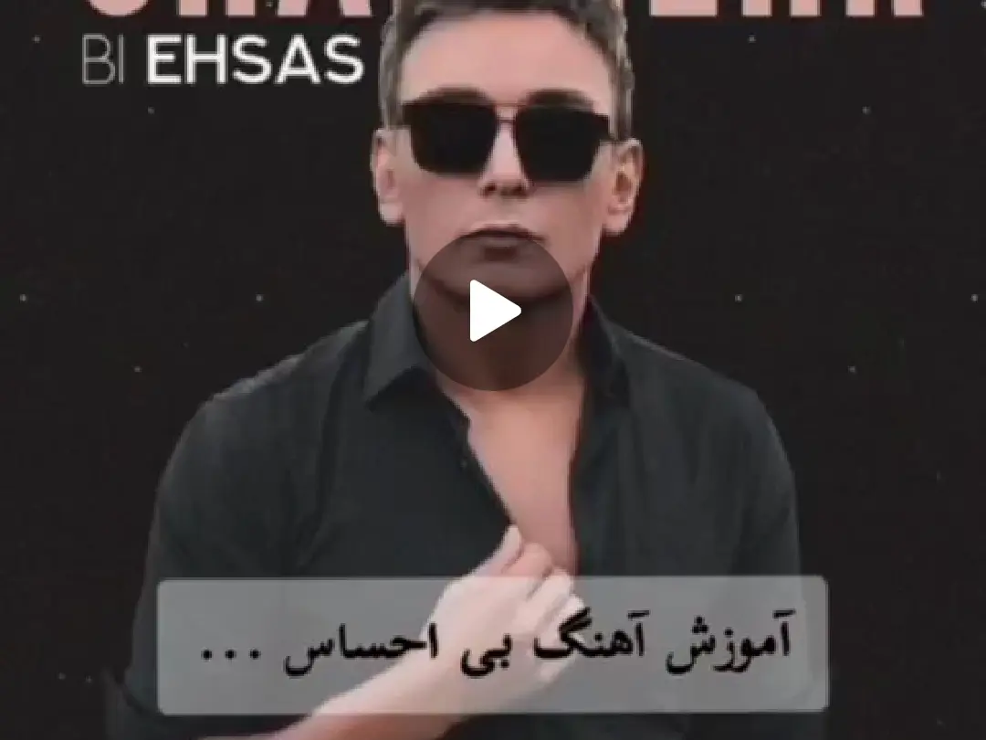 آموزش آهنگ بی احساس شادمهر + ریتم و آکوردها