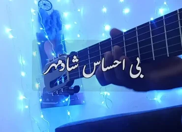 آموزش ملودی آهنگ بی احساس شادمهر + تبلچر و آهنگ بی کلام