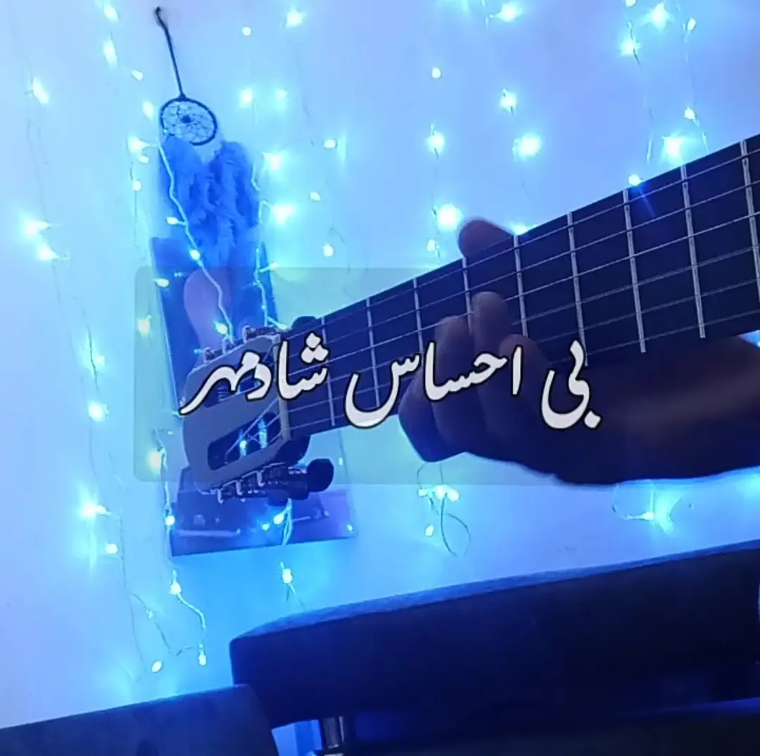 آموزش ملودی آهنگ بی احساس شادمهر + تبلچر و آهنگ بی کلام