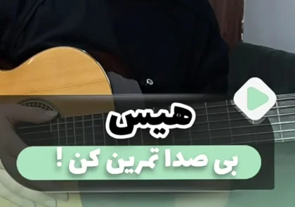 چطوری بی صدا تمرین گیتار بکنیم ( سایلنت کردن گیتار )