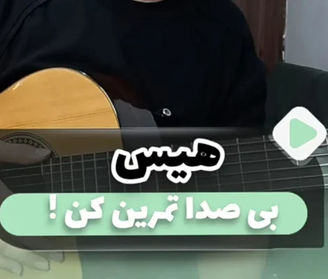 چطوری بی صدا تمرین گیتار بکنیم ( سایلنت کردن گیتار )