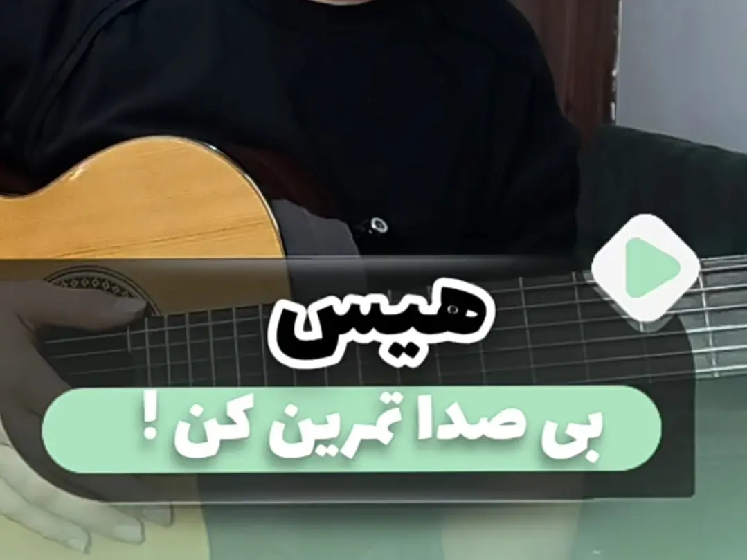 چطوری بی صدا تمرین گیتار بکنیم ( سایلنت کردن گیتار )