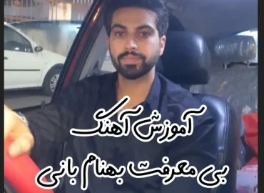 آموزش آهنگ بی معرفت بهنام بانی + ریتم و آکورد ها