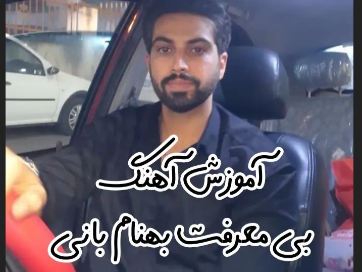 آموزش آهنگ بی معرفت بهنام بانی + ریتم و آکورد ها