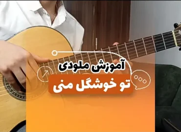 آموزش ملودی آهنگ تو خوشگل منی ساواش + تبلچر و آهنگ بی کلام