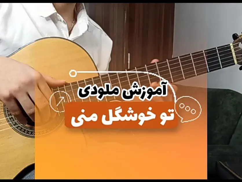 آموزش ملودی آهنگ تو خوشگل منی ساواش + تبلچر و آهنگ بی کلام