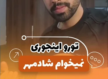 آموزش آهنگ تو رو اینجوری نمیخوام شادمهر + آکورد ها