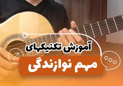 آموزش 11 تکنیک کاربردی برای گیتار همراه با ویدیو اجرا