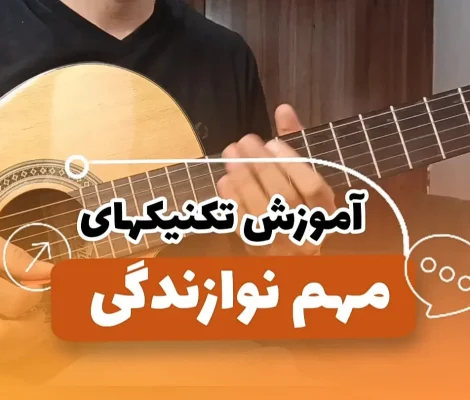 آموزش 11 تکنیک کاربردی برای گیتار همراه با ویدیو اجرا