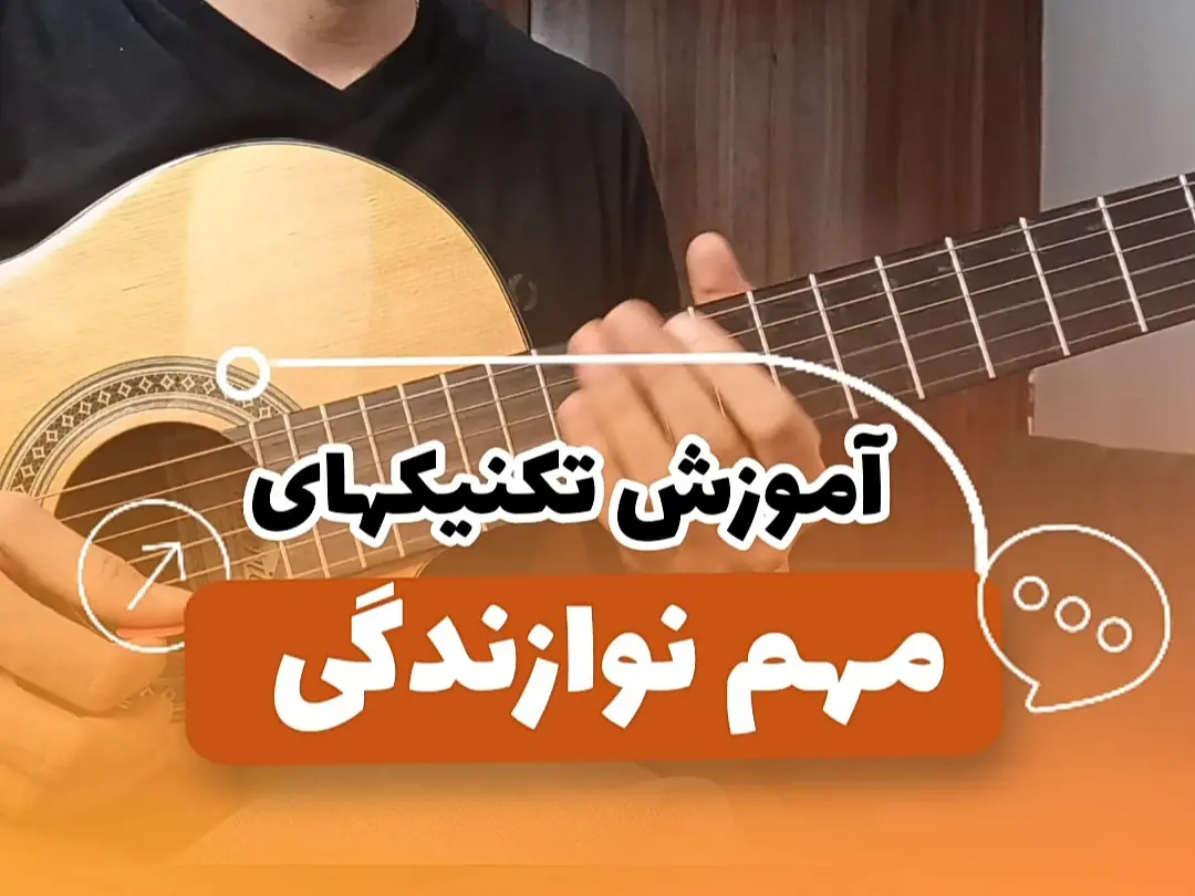 آموزش 11 تکنیک کاربردی برای گیتار همراه با ویدیو اجرا