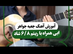 آموزش آهنگ جعبه جواهر ابی | آموزش ریتم شیش و هشت شاد و آکوردها