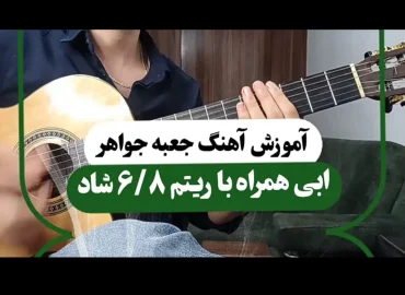 آموزش آهنگ جعبه جواهر ابی | آموزش ریتم شیش و هشت شاد و آکوردها