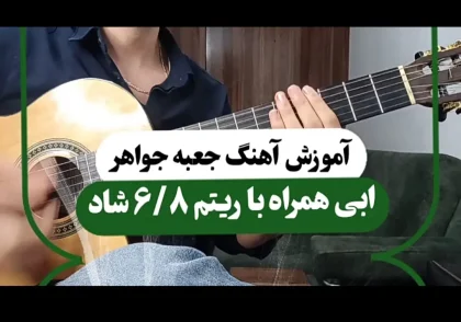آموزش آهنگ جعبه جواهر ابی | آموزش ریتم شیش و هشت شاد و آکوردها