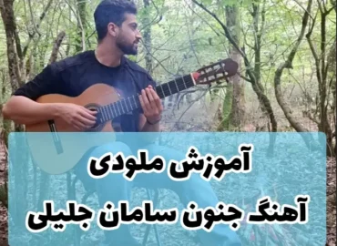 آموزش ملودی اول آهنگ جنون سامان جلیلی + بک ترک و تبلچر