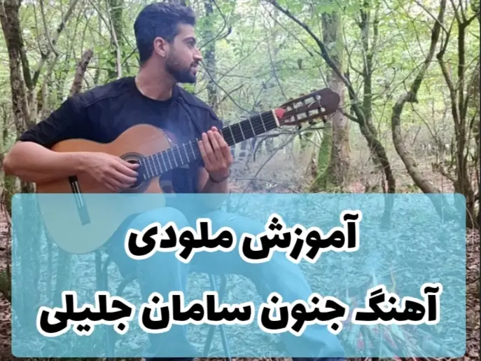آموزش ملودی اول آهنگ جنون سامان جلیلی + بک ترک و تبلچر