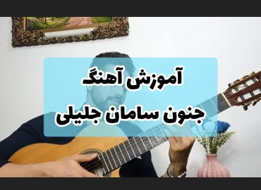 آموزش آهنگ جنون سامان جلیلی + ریتم و آکورد ها