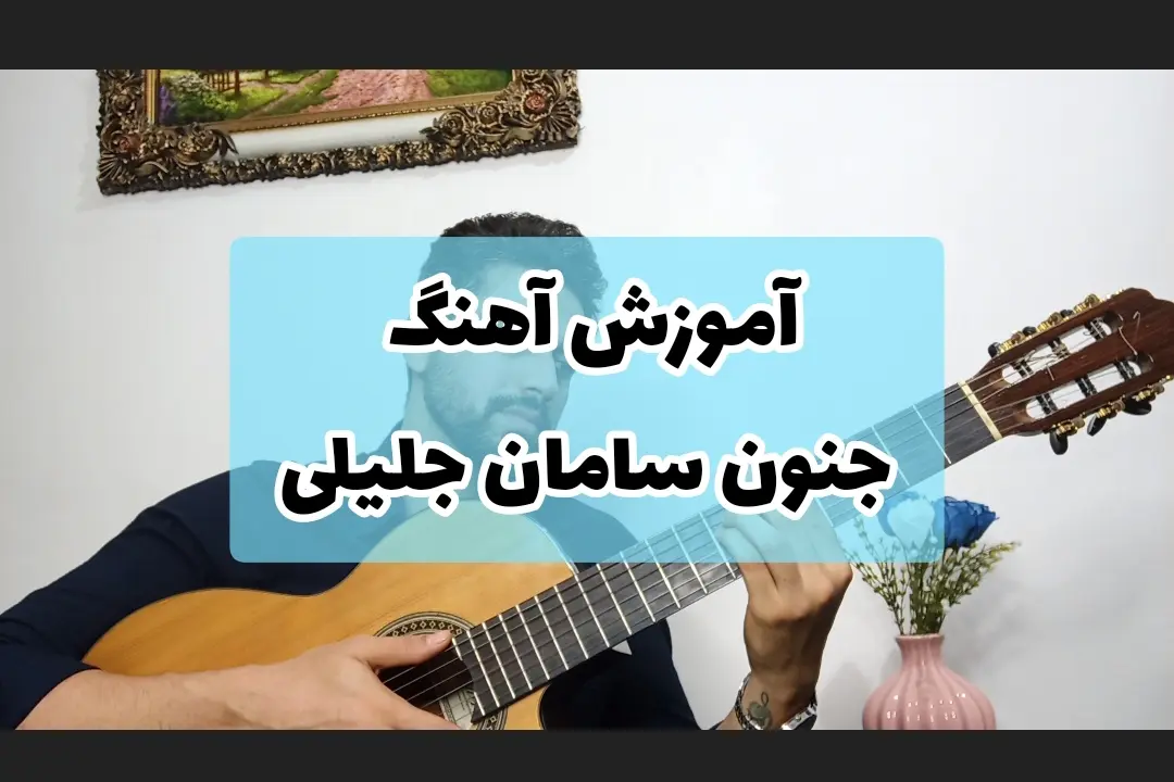آموزش آهنگ جنون سامان جلیلی + ریتم و آکورد ها