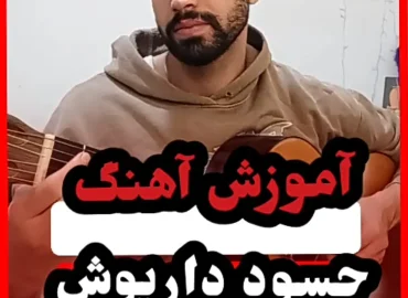 آموزش آهنگ حسود داریوش + ریتم آرپژ و آکورد ها