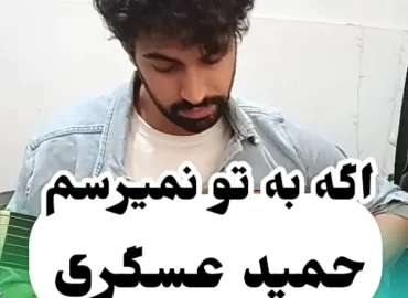 آموزش ملودی آهنگ اگه به تو نمیرسم حمید عسگری | تبلچر و بک ترک