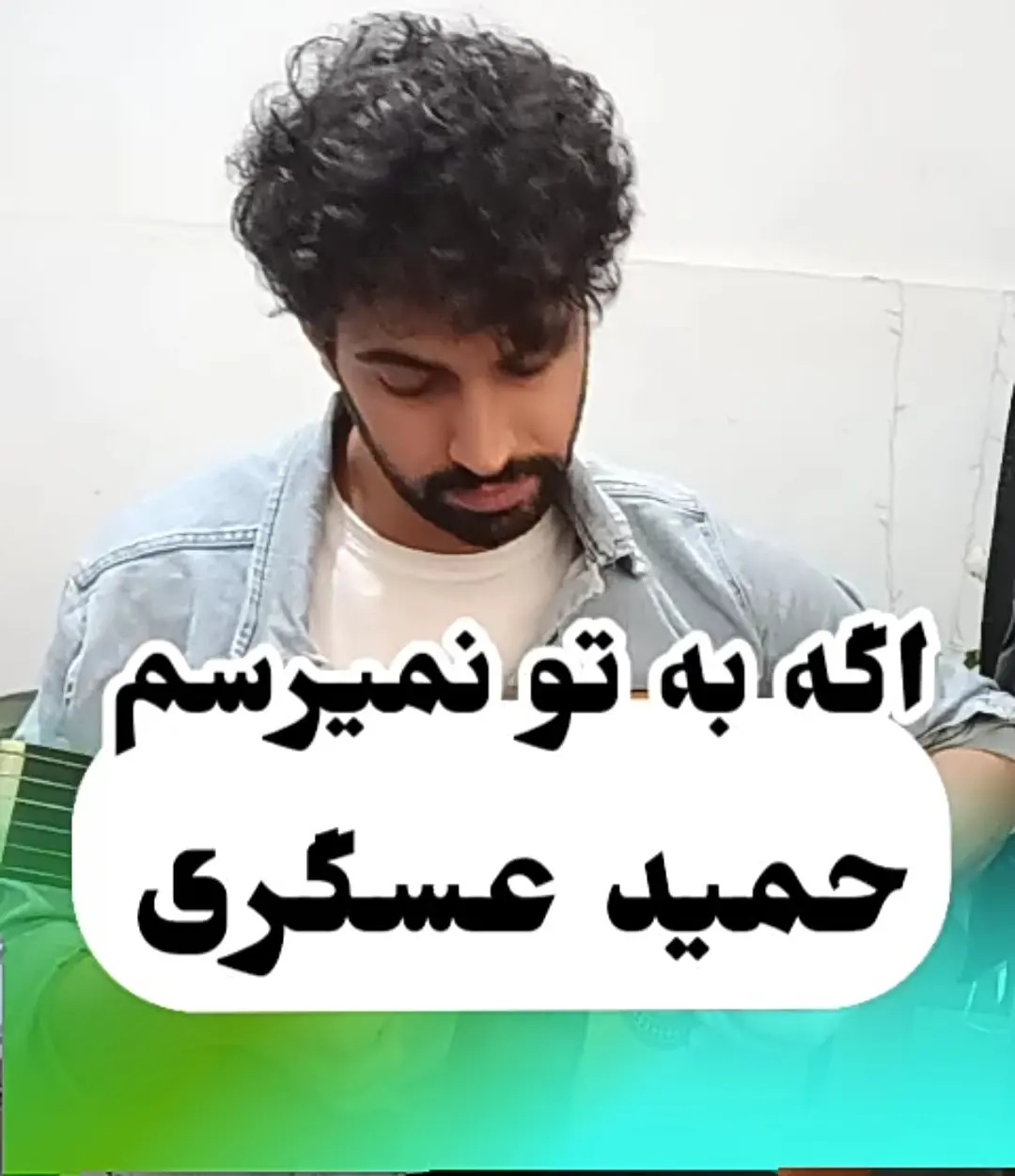 آموزش ملودی آهنگ اگه به تو نمیرسم حمید عسگری | تبلچر و بک ترک