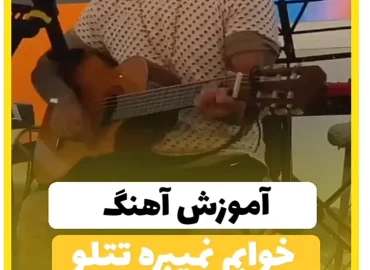 آموزش آهنگ خوابم نمیبره تتلو + ریتم و آکورد ها