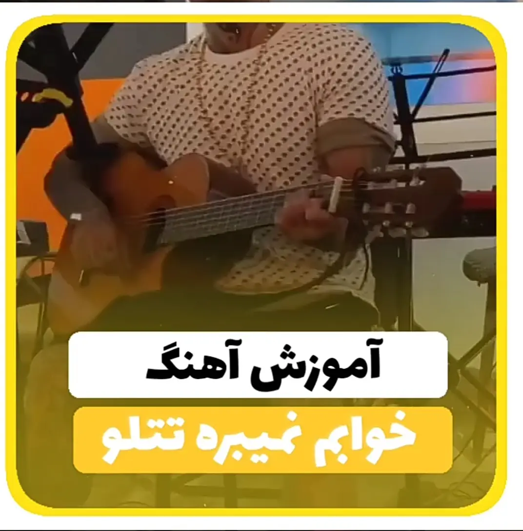 آموزش آهنگ خوابم نمیبره تتلو + ریتم و آکورد ها