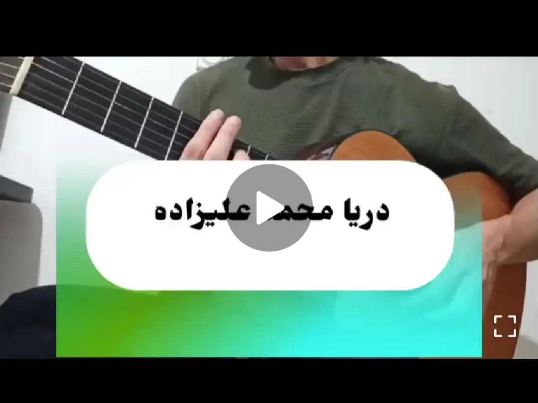 آموزش آهنگ دریا محمد علیزاده + ریتم و آکورد ها