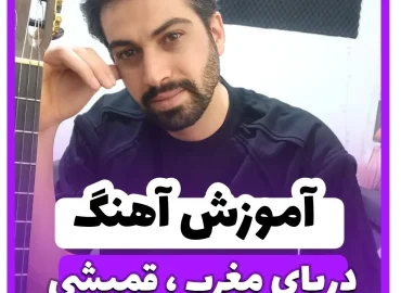 آموزش آهنگ دریای مغرب سیاوش قمیشی + ریتم و آکوردها