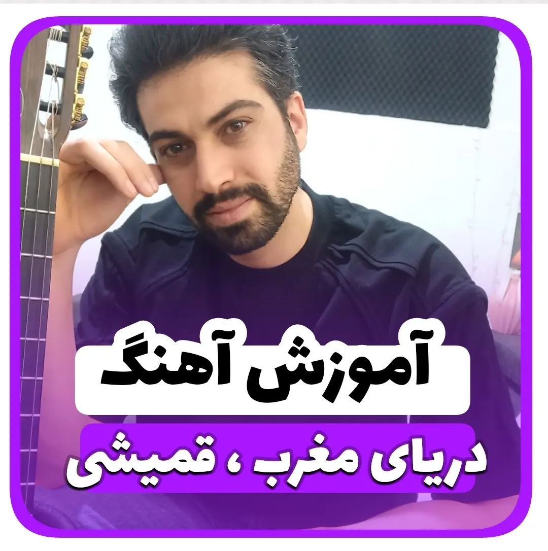 آموزش آهنگ دریای مغرب سیاوش قمیشی + ریتم و آکوردها