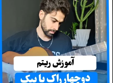 آموزش ریتم دوچهار راک 2/4 با پیک