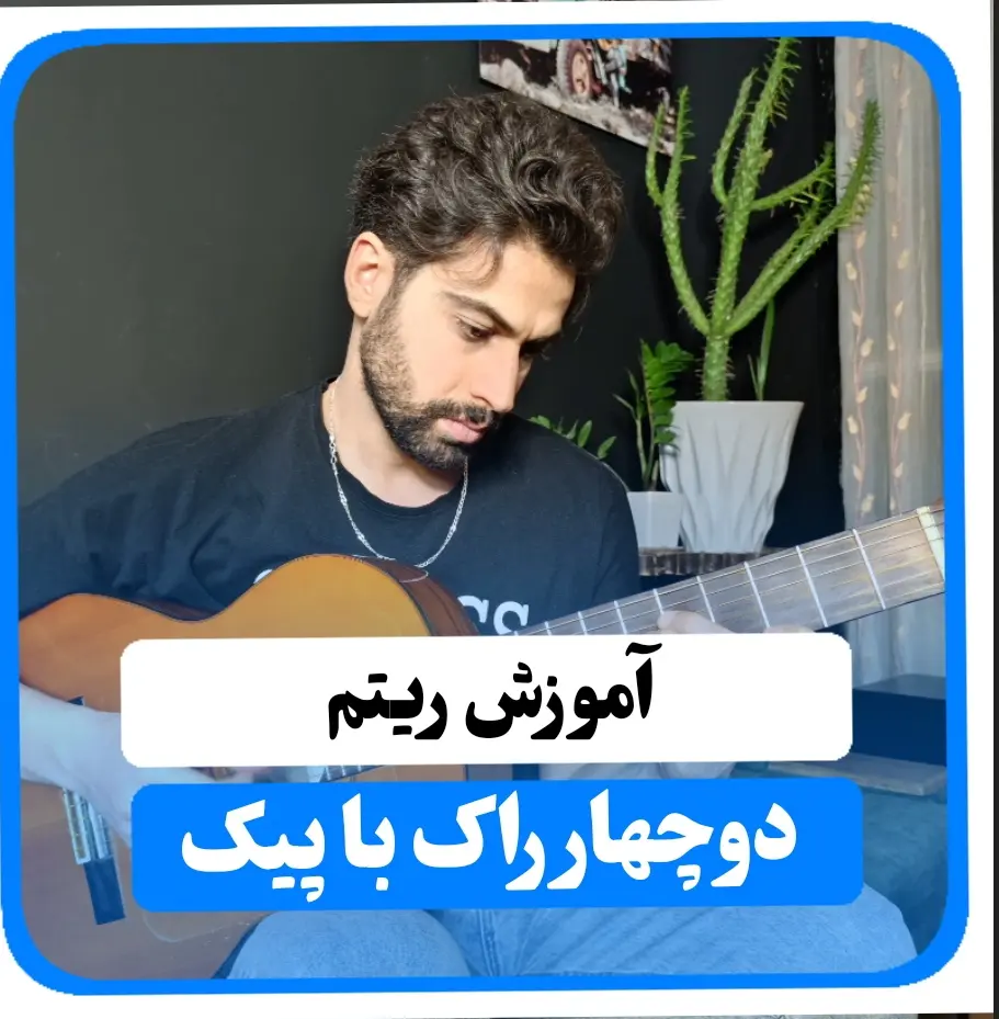 آموزش ریتم دوچهار راک 2/4 با پیک