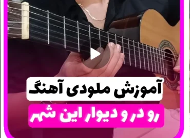 آموزش ملودی آهنگ رو در و دیوار این شهر محمد زارع