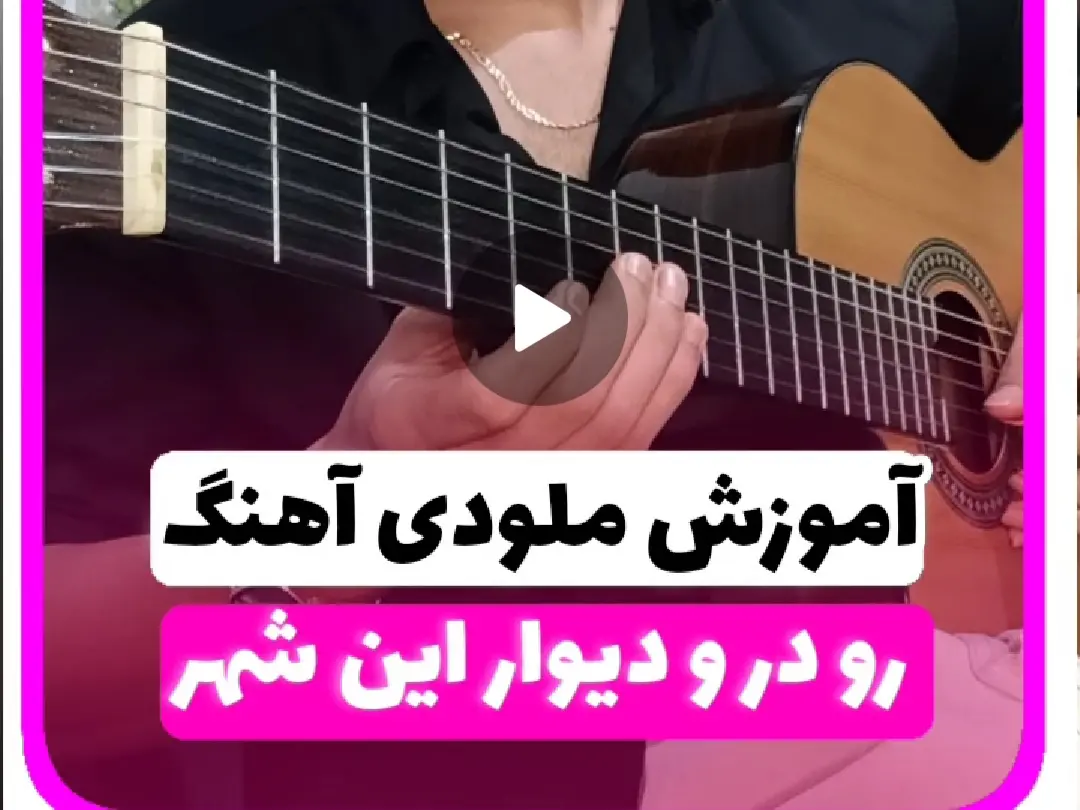 آموزش ملودی آهنگ رو در و دیوار این شهر محمد زارع