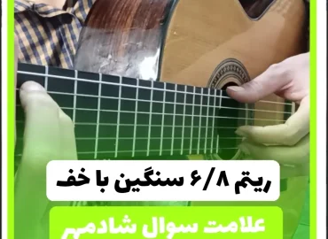 آموزش ریتم شیش و هشت 6/8 ( اسلو راک ) سنگین با آپاگادو با گیتار :
