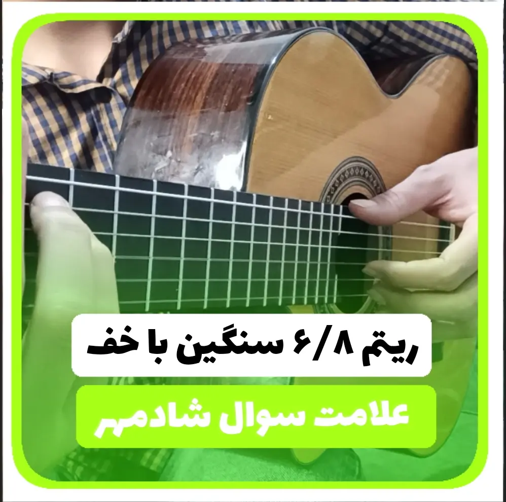 آموزش ریتم شیش و هشت 6/8 ( اسلو راک ) سنگین با آپاگادو با گیتار :
