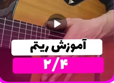 آموزش ریتم دو چهار اسپنیش 2/4 نوع دوم