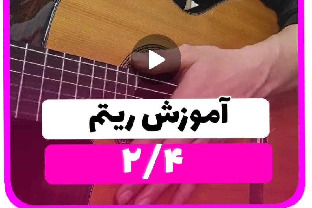 آموزش ریتم دو چهار اسپنیش 2/4 نوع دوم